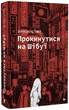 Прокинутися на Шібуї - Анна Ціма, Твердый, 416стр, Видавництво Старого Лева - изображение 1