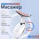 Лифтинг-массажер ХО для шеи микротоковый аккумуляторный для борьбы с морщинами тонкими линиями повышения упругости кожи 3 режима 2,5 Вт (F8415) - изображение 8