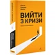 Книга Вийти з кризи. Вільям Едвардс Демінг (українською) - зображення 1