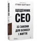 Книга Щоденник CEO. 33 закони для бізнесу та життя. Стівен Бартлетт (українською) - зображення 1