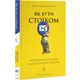 Книга Як бути стоїком. Антична філософія для сучасного життя. Массімо Пільюччі (українською) - зображення 1