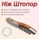 Ніж-штопор барний Olin & Olin штопор сомельє дерев'яна ручка 11 см - зображення 1