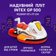 Надувной плотик Intex Скутер 117×77 см - детский водный транспорт с ручкой, арт. 57520NP - изображение 5