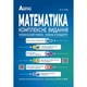 ЗНО та ДПА. Математика. Комплексне видання. Повний повторювальний курс (Істер О.С.), Видавництво Абетка - зображення 1