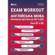 ЗНО 2023. Англійська мова. EXAM WORKOUT. Комплексна відготовка В1+В2( Євчук), Абетка - изображение 1