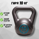 Гиря 10 кг гири для спорта кроссфита пластиковая Crossfit - изображение 1