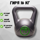 Гиря 16 кг гири для спорта кроссфита пластиковая Crossfit - изображение 1