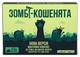 Настольная игра Rozum Взрывные котята: Зомби-котята (Zombie Kittens) (укр.) ( R097UA ) - изображение 1