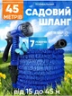 Шланг садовый для полива газона 7 режимов с насадкой распылителем Smart растягивается от 15 до 45 м синий - изображение 1
