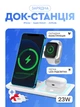 Док станция для apple айфона iphone часов iwatch эпл вотч наушников 3 в 1 23W XO WX023 складная универсальная беспроводная зарядка на айфон с подсветкой белая + адаптер в подарок - изображение 1