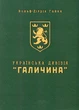 Українська дивізія Галичина. Історія формування і бойових дій у 1943-1945 роках - В. - Д. Гайке (9789669443335) - изображение 1