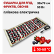 Сушилка для ягод, фруктов, овощей и пастилы Monocrystal электрическая инфракрасная - изображение 1