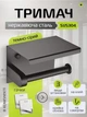 Тримач стійка для туалетного паперу без свердління настінний UnA самоклеючий диспенсер для зберігання з полицею темно-сірий + самоклеючі гачки 2 шт серебристі (122.0024) - зображення 1