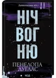Ніч вогню. Диявольська ніч. - зображення 1