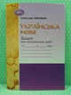 Українська мова 6 клас. Зошит для контрольних робіт. Олександр Авраменко, Грамота - изображение 2