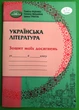 Українська література 6 клас. Зошит моїх досягнень. Таміла Яценко. Грамота - зображення 1