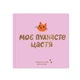 Фотоальбом Orner для котика «Мое пушистое счастье» 80 страниц - изображение 1