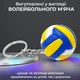 Брелок для ключей брелоки на ключи брелки волейбольный мяч подвеска в авто для ключей автомобиля на сумку рюкзак портфель чемодан зеркало заднего вида оригинальный спортивный сувенирный подарок для мальчика мужчине Сине-желтый 99_6_0_4B - изображение 3