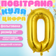 Повітряна куля у вигляді цифри 0 золота, 32 дюйми, фольгована, святкова для дня народження, ювілеїв, річниць cifra-0-32 - зображення 1