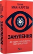 Книга Занулення / Ентоні Мак-Картен (українською) - зображення 1