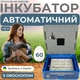 Автоматический инкубатор с овоскопом автоматическим переворотом на 60 яиц и питанием 2в1 Птаха 60-OR (220/12в) - изображение 1