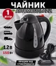 Чайник автомобильный 12V 150W 1литр с дисковым нагревателем от прикуривателя black (4003) - изображение 1