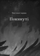 Королівство шахраїв - Бардуго Лі (9789669422828) - изображение 3