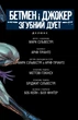Бетмен і Джокер: Згубний дует - М. Сільвестрі (9786171706002) - изображение 3