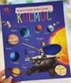 Космос. Энциклопедия дошкольника Каспарова Ю. (рус) - изображение 1