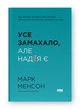 Усе замахало. Але надія є (оновл. вид.) Марк Менсон - Марк Менсон - зображення 1