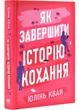 Як завершити історію кохання - зображення 1