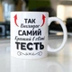 Кружка на подарок керамическая с принтом "Так выглядит самый лучший в мире Тесть" 330 мл Белая - изображение 1