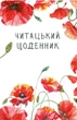 Читательский дневник Відкриття Маки B6 96 листов в линию (4820000115391) - изображение 1