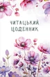 Читательский дневник Открытие Полевые цветы B6 96 листов в линию (4820000115384) - изображение 1