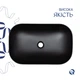 Раковина-чаша Qtap Robin 600x390x150 Matt black QT132143PMBMBN - изображение 4