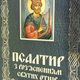 Псалтирь с разъяснениями Святых Отцов - изображение 2