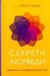 Книга "Секрети аюрведи. Цілюща сила для здоров’я розуму й тіла". Діпак Чопра 02227 - изображение 1