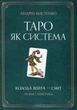 Книга «Таро як система: Колода Вейта — Сміт. Теорія і практика». Андрій Костенко 02576 - изображение 1