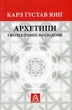 Книга «Архетипи і колективне несвідоме». Карл Ґустав Юнґ 02810 - зображення 1