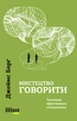 Мистецтво говорити. Таємниці ефективного спілкування - Дж. Борг (9786175223833) - изображение 1