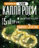 Гирлянда на USB новогодняя светодиодная капля роса 5 м 3 шт Желтая - изображение 1