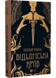 Відьомська кров - изображение 1
