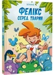 Фелікс серед тварин - изображение 1