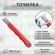 Точилка для ножей/ножниц/инструментов ToolSharpener, красная, в наборе 4 штуки - изображение 1