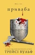 Жага. Книга 4: Приваба - изображение 1