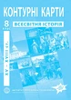 Контурные карты по всемирной истории для 8 класса. НУШ (9789664551615) - изображение 1
