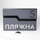 Почтовый ящик прочный для частного дома | Современный дизайн, 20х31 см. Черный + графит N4 - изображение 1