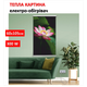 Картина-обогреватель "Лотос" на пленке Monocrystal 105x60 см 300 Вт - изображение 1
