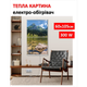Картина-обогреватель "Горное озеро" на пленке Monocrystal 105x60 см 300 Вт - изображение 1