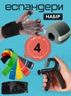 Набор кистевых эспандеров для рук и ног 4 шт - изображение 1